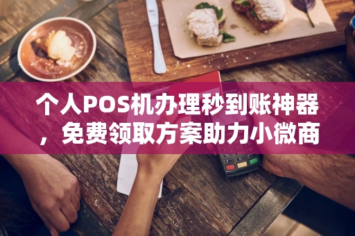 红岗个人POS机办理秒到账神器，免费领取方案助力小微商户稳定收款