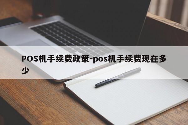 红岗POS机手续费政策-pos机手续费现在多少