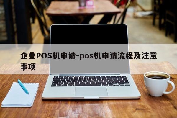 红岗企业POS机申请-pos机申请流程及注意事项