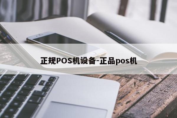 红岗正规POS机设备-正品pos机