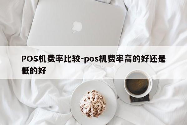 红岗POS机费率比较-pos机费率高的好还是低的好