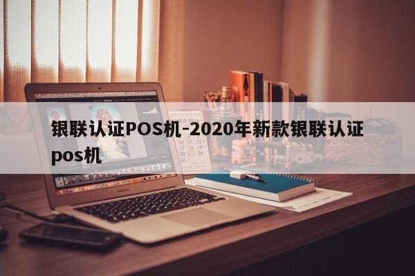 红岗银联认证POS机-2020年新款银联认证pos机